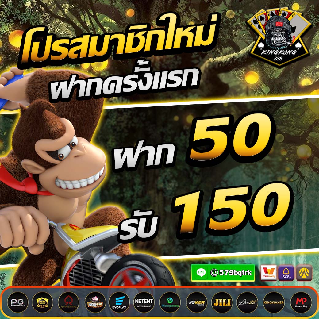 สมาชิกใหม่ 50 รับ 150